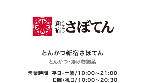 新宿とんかつ さぼてんのロゴ画像 営業時間は平日・土曜10時から21時、日曜・祝日は10時から20時半