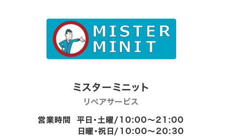 MISTER MINIT（ミスターミニット）のロゴ画像 営業時間は平日・土曜10時から21時、日曜・祝日は10時から20時半