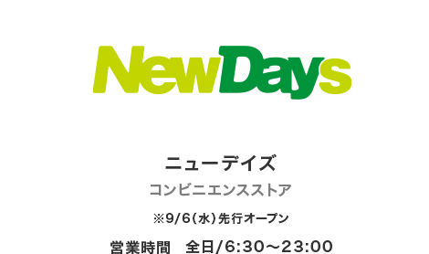 NewDays（ニューデイズ）のロゴ画像 ※9/6（水）先行オープン 営業時間は全日6時半から23時