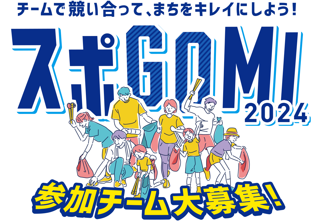 チームで競い合って、まちをキレイにしよう！スポGOMI 2024 参加チーム大募集！