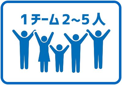 1チーム2〜5人