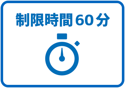 制限時間60分