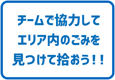 チームで協力してエリア内のごみを見つけて拾おう！！