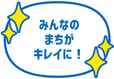 みんなのまちがキレイに！