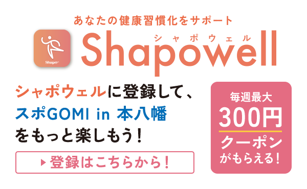 あなたの健康習慣化をサポート Shapowell - シャポウェルに登録して、スポGOMI in 本八幡をもっと楽しもう［毎週最大300円クーポンがもらえる！］