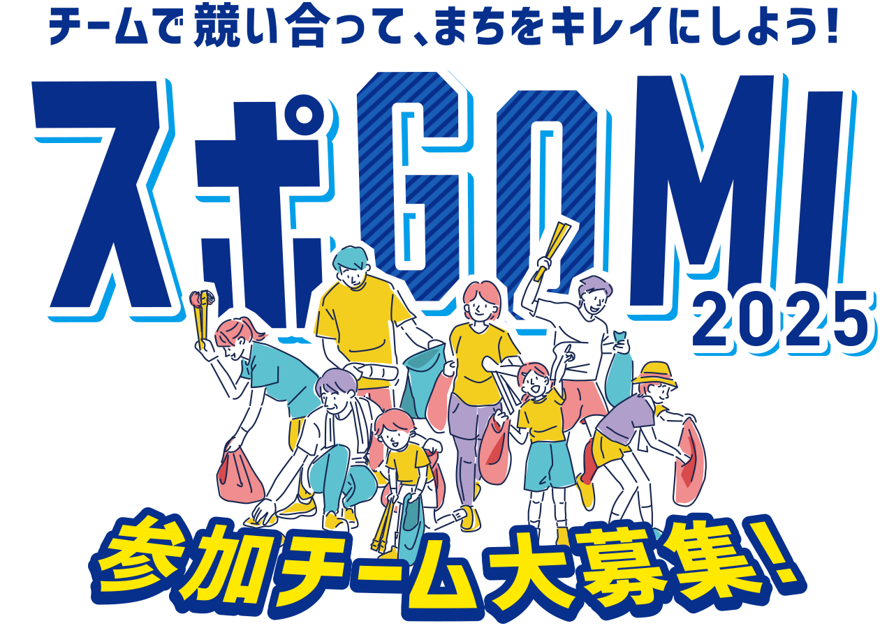 チームで競い合って、まちをキレイにしよう！スポGOMI 2025 参加チーム大募集！